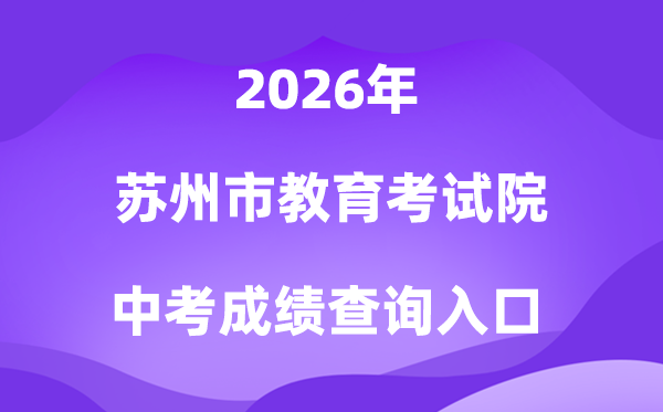 姑苏市教导测验院2026中考绩绩查问进口(//zk.szjyksy.com:8000/)