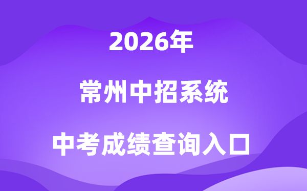 常州中招体系2026中考绩绩查问进口（//czksyzkbm.czerc.cn）