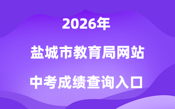盐城市教导局网站2026中考绩绩查问进口（//ycedu.yancheng.gov.cn/）