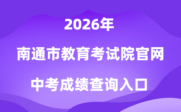 南通市教导测验院官网2026中考绩绩查问进口（//www.ntzk.com）