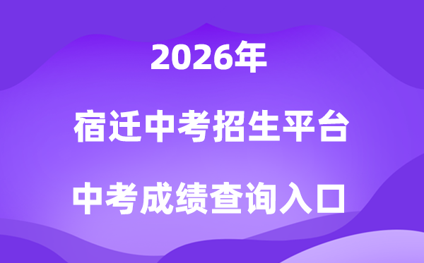 宿迁中考招生平台2026中考绩绩查问进口（sqzk.jyj.suqian.gov.cn）