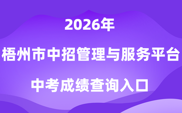 梧州市中考中招办理与办事平台2026中考绩绩查问进口（//wzs.gxzkzz.cn:9081）