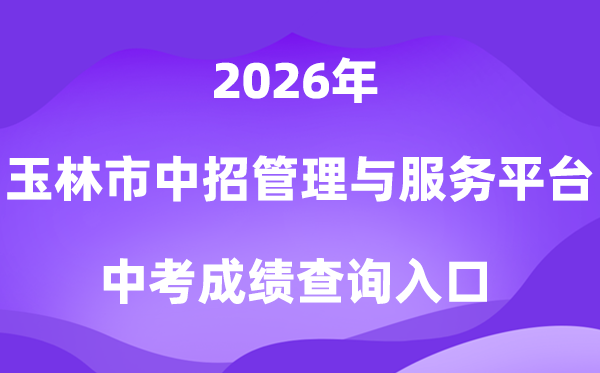 玉林市中登科招办理与办事平台2026中考绩绩查问进口(//zk.yledu.net.cn/)