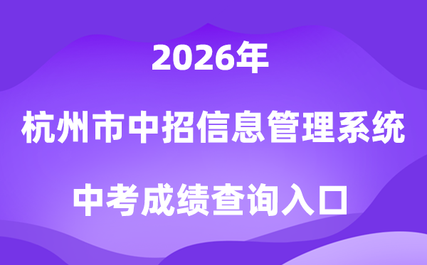 杭州郊区各种高中招生信息办理体系2026中考绩绩查问进口（//www.hzjyks.net）