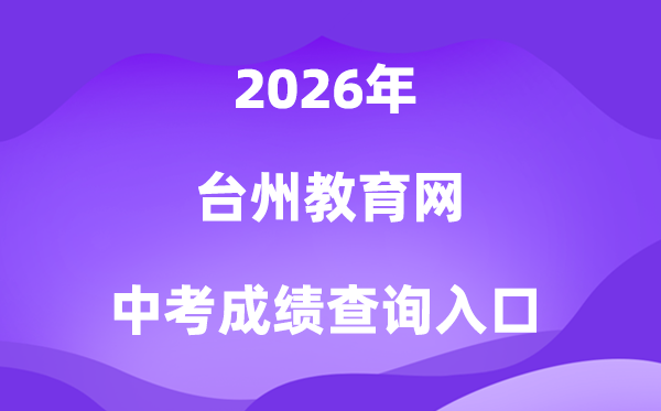 台州教导网2026中考绩绩查问进口（//jyj.zjtz.gov.cn）