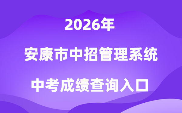 健康市中招办理体系2026中考绩绩查问进口(//61.185.131.172/)