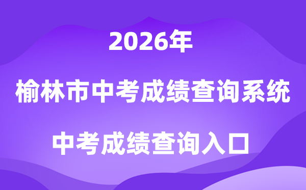 榆林市2026初中学业程度测验成就查问体系进口(//yljyksy.cn:8088/index-m.html)