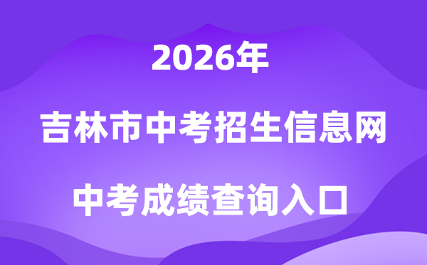 吉林市中考招生信息网2026成就查问进口（//edu.jlcity.gov.cn/zsrxck）