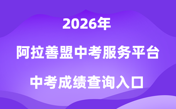 阿拉善盟中考办事平台2026中考绩绩查问进口（//www.alsjyzy.cn/zkfw/login.html）