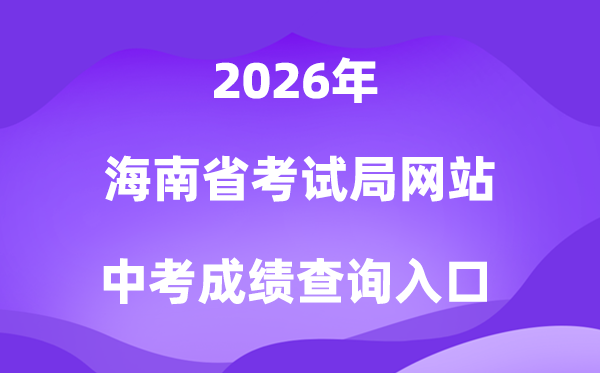 海南省测验局网站2026中考绩绩查问进口(//ea.hainan.gov.cn/)