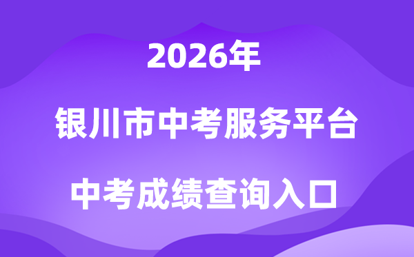 银川市中考办事平台2026成就查问进口(//www.yczhongkao.cn/)