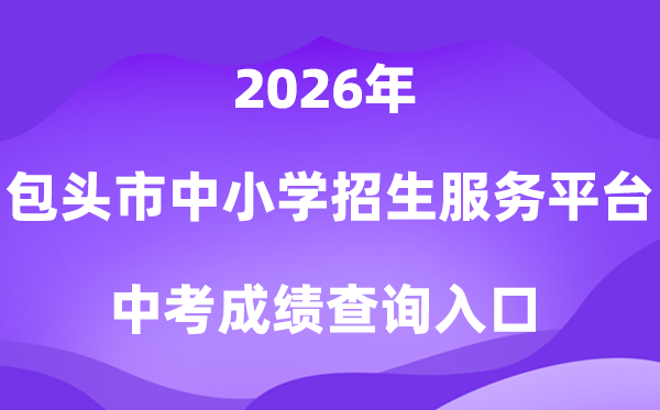 包头市中小学教导招生办事平台2026中考绩绩查问进口(//xs.btjy.net/)