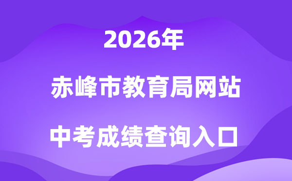 赤峰市教导局网站2026中考绩绩查问进口(//jyj.chifeng.gov.cn/)