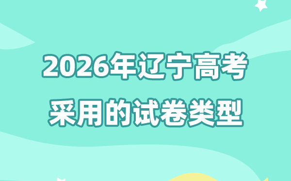2026年辽宁高考是天下几卷,辽宁高考用的是甚么卷?