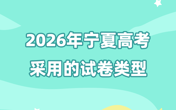 2026年宁夏高考用的是甚么卷,宁夏高测验卷是天下几卷?