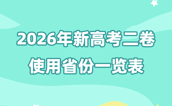 2026年天下二卷省分有哪些,新高考2卷的省分一览表