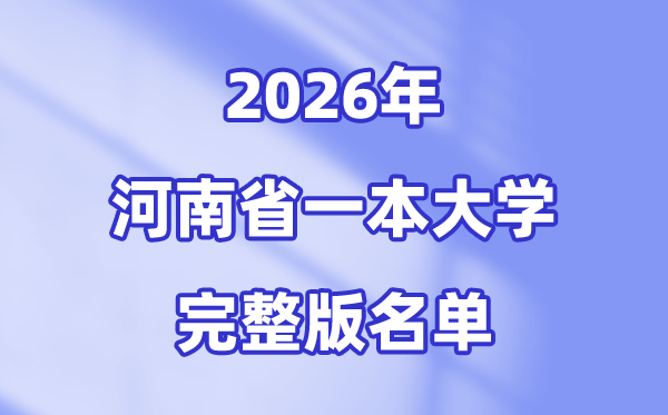 2026河南省有哪些一本大学,河南一本大学完全版名单