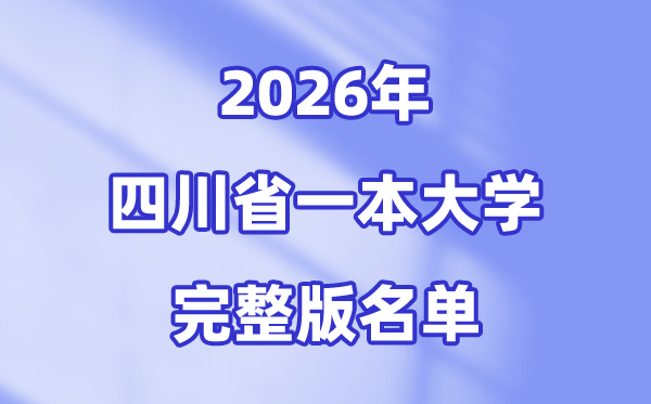 2026四川省有哪些一本大学,四川一本大学名单(完全版)