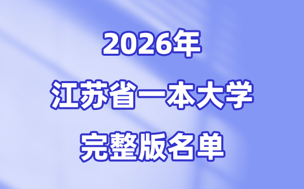 2026江苏省有哪些一本大学,江苏一本大学名单（完全版）