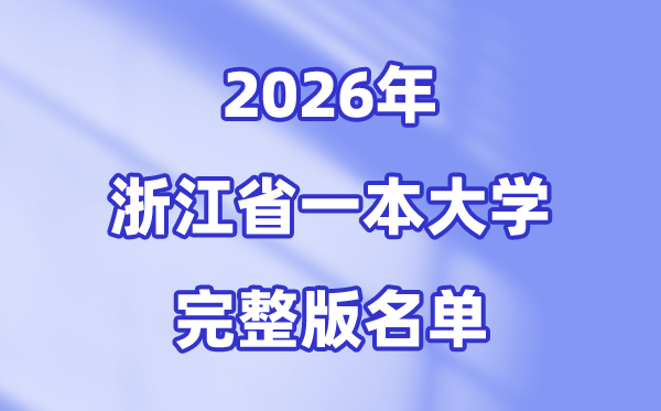 2026浙江省有哪些一本大学,浙江一本大学名单（完全版）