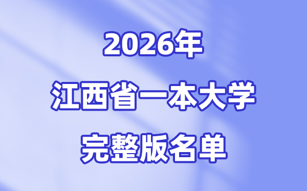 2026江西省有哪些一本大学,江西一本大学完全版名单