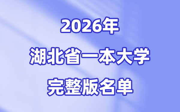 2026湖北省有哪些一本大学,湖北一本大学名单（完全版）