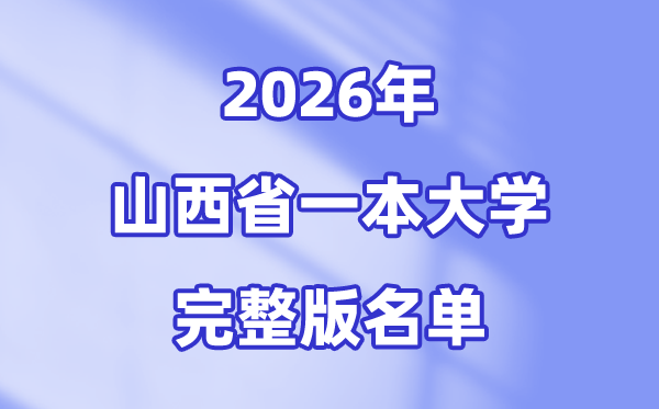 2026山西省有哪些一本大学,山西一本大学名单（完全版）