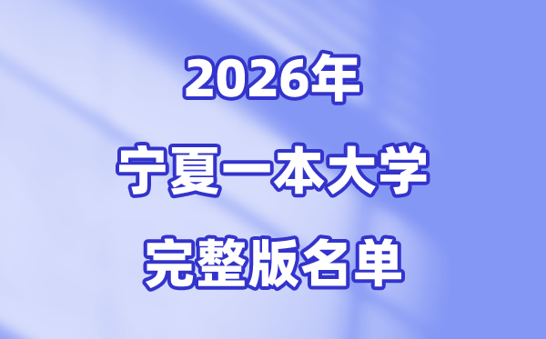 2026宁夏有哪些一本大学,宁夏一本大大名单（完全版）