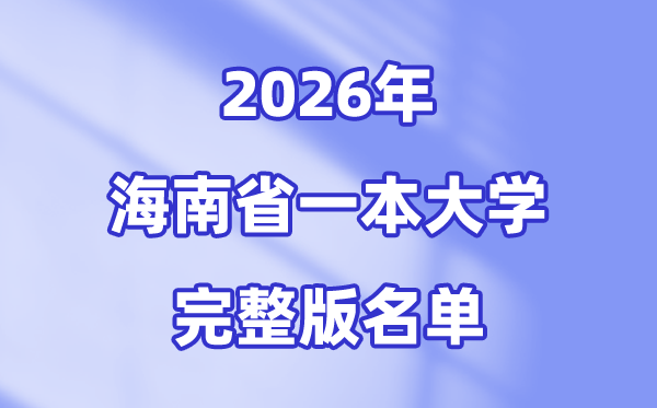 2026海南省有哪些一本大学,海南一本大学名单(完全版)