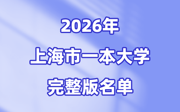 2026上海市有哪些一本大学,上海一本大学名单（完全版）