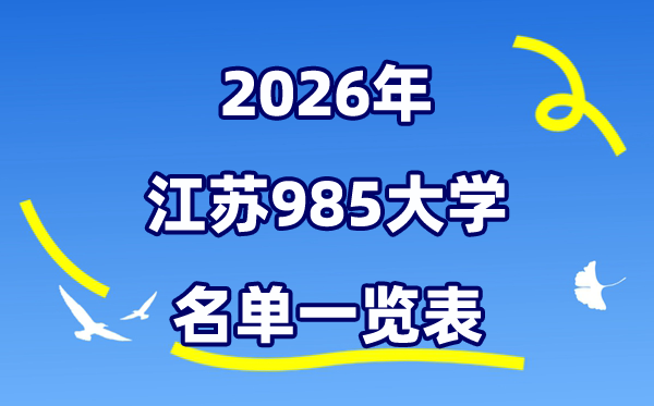 2026江苏985大学名单一览表(附:最新排行榜及分数线)