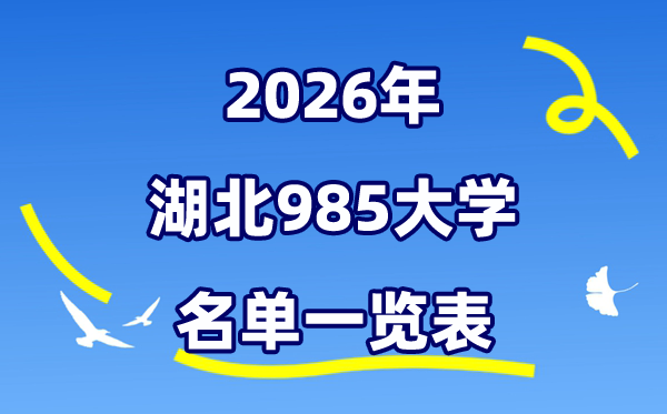 2026湖北985大学名单一览表（附:最新排名及登科分数线）
