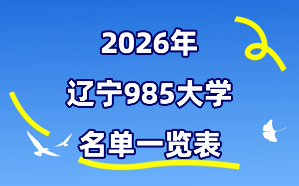 2026辽宁985大大名单一览表（附:最新排行榜及分数线）