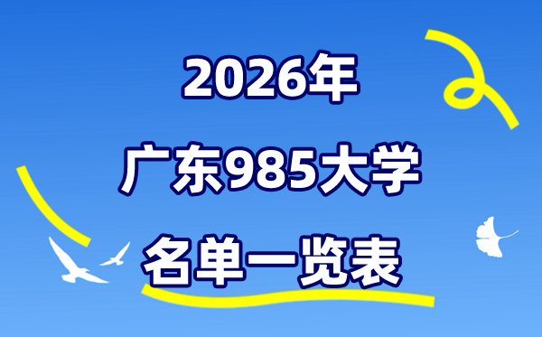 2026广东985大大名单一览表（附:最新排行榜及分数线）