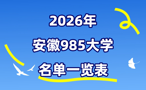 2026安徽985大大名单一览表（附:中科大排名及分数线）