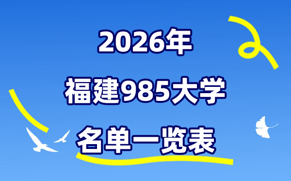 2026福建985大大名单一览表（附:厦门大学排名+分数线）