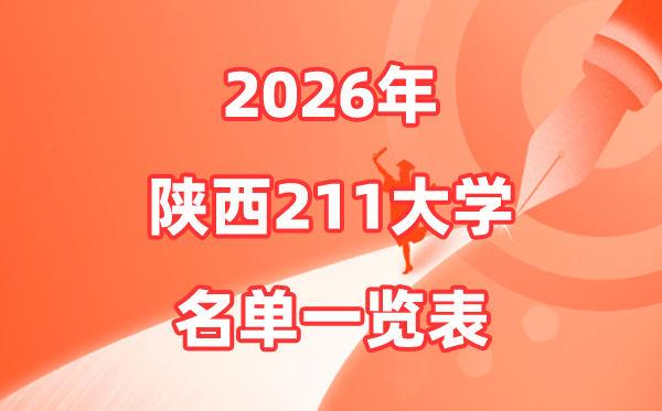 2026陕西211大学有哪些,陕西省211大大名单一览表