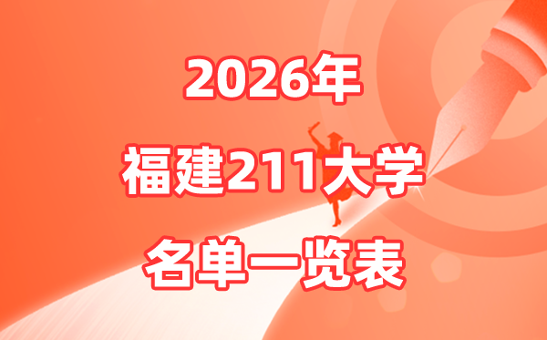 2026福建211大学有几所,福建省211大大名单一览表
