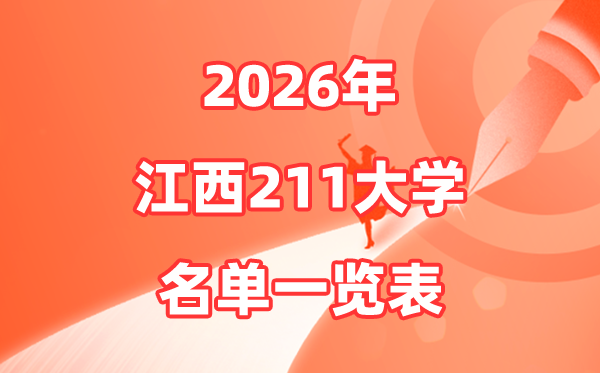 2026江西211大学有几所,江西省211大大名单一览表