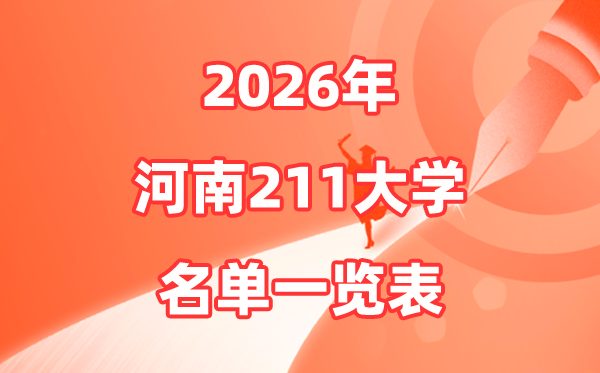 2026河南211大学有哪些,河南省211大大名单一览表