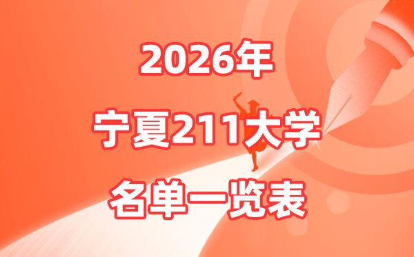 2026宁夏211大学有几所,宁夏211大大名单一览表