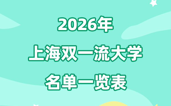 2026上海双一流大学有几所,详细名单一览表（15所）