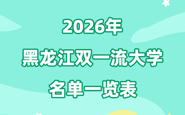 2026黑龙江双一流大学有几所,详细名单一览表（4所）