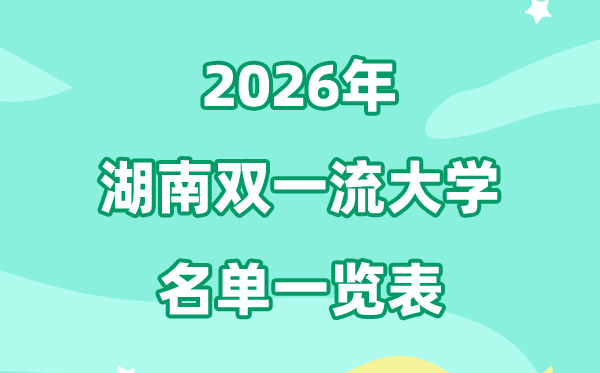 2026湖南双一流大学有几所,详细名单一览表（5所）