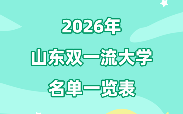2026山东双一流大学有几所,详细名单有哪些（3所）