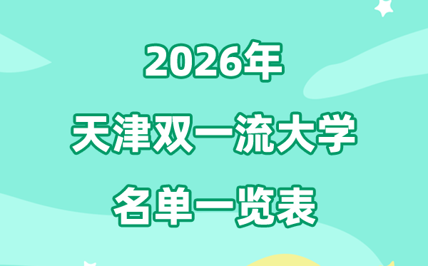 2026天津双一流大学有几所,详细名单有哪些（5所）