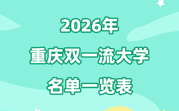 2026重庆双一流大学有几所,详细名单有哪些（2所）