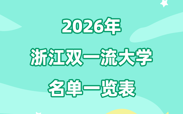 2026浙江双一流大学有哪几所,详细名单一览表(3所)