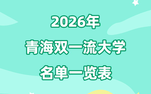 2026青海双一流大学有哪几所,详细名单一览表(1所)