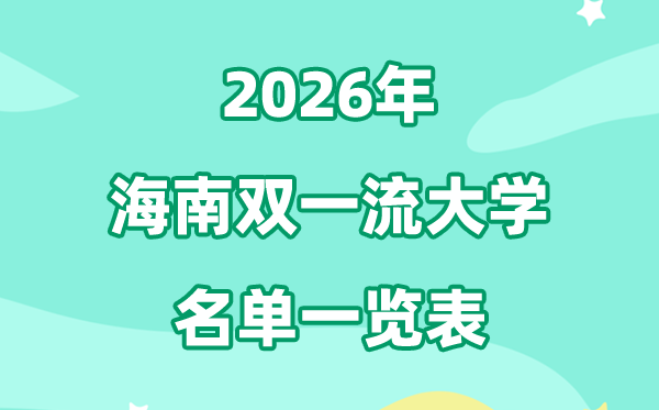 2026海南双一流大学有哪几所,详细名单一览表(1所)